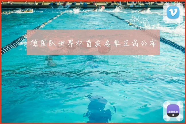 德国队世界杯首发名单正式公布