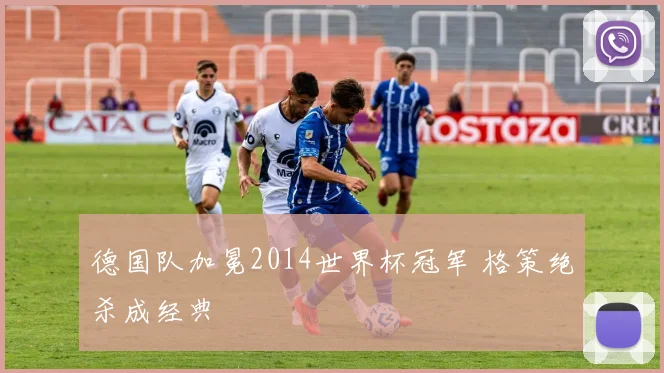 德国队加冕2014世界杯冠军 格策绝杀成经典