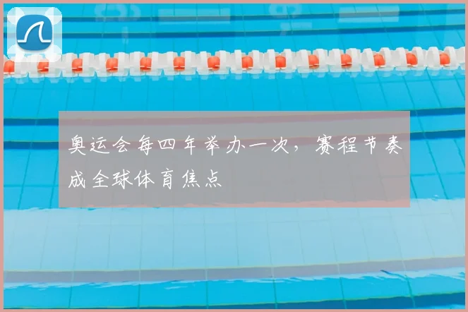 奥运会每四年举办一次,赛程节奏成全球体育焦点