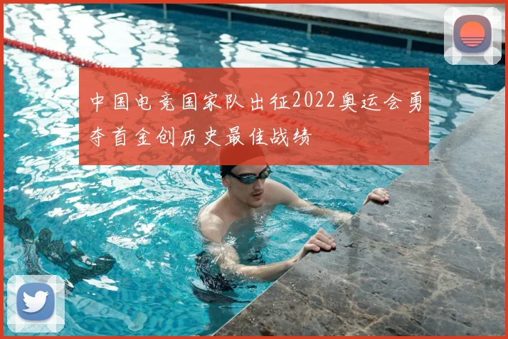 中国电竞国家队出征2022奥运会勇夺首金创历史最佳战绩