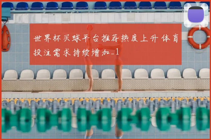 世界杯买球平台推荐热度上升 体育投注需求持续增加_1