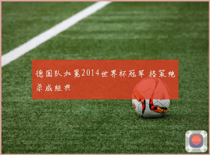 德国队加冕2014世界杯冠军 格策绝杀成经典