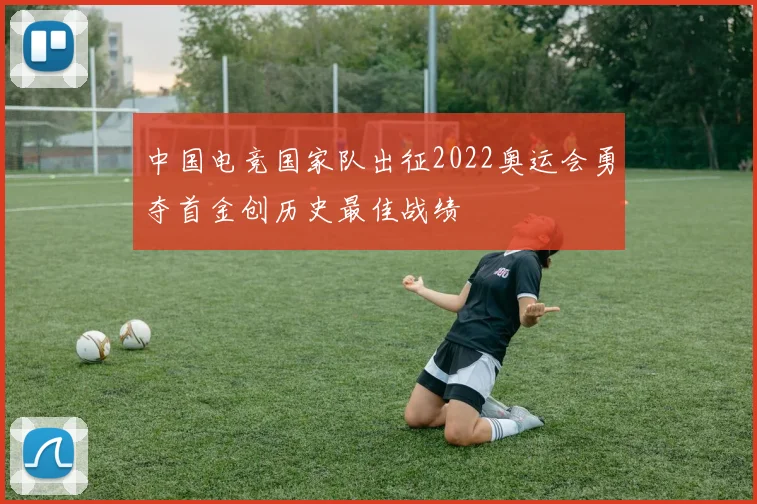 中国电竞国家队出征2022奥运会勇夺首金创历史最佳战绩