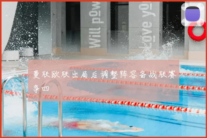 曼联欧联出局后调整阵容备战联赛争四