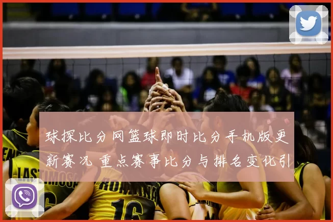 球探比分网篮球即时比分手机版更新赛况 重点赛事比分与排名变化引关注