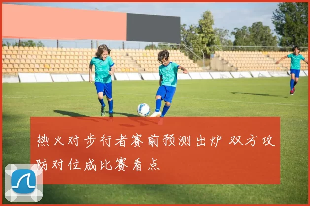 热火对步行者赛前预测出炉 双方攻防对位成比赛看点