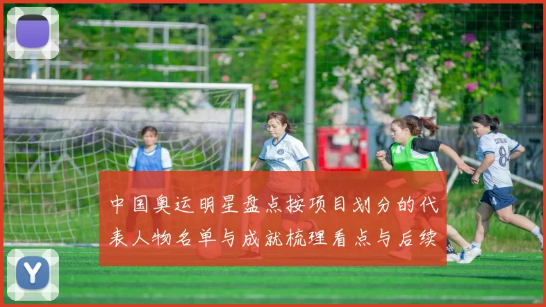 中国奥运明星盘点按项目划分的代表人物名单与成就梳理看点与后续影响