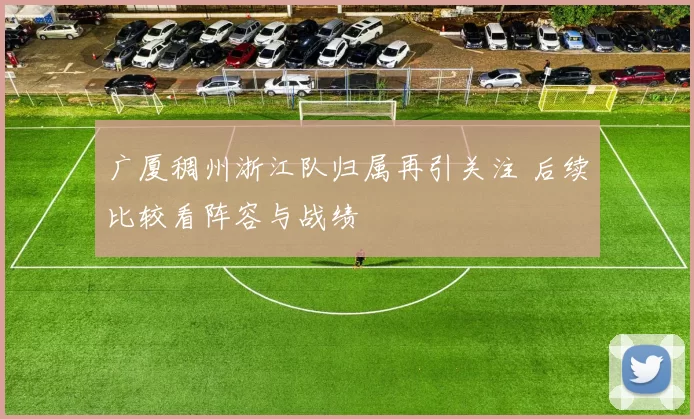 广厦稠州浙江队归属再引关注 后续比较看阵容与战绩