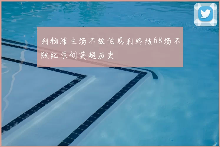 利物浦主场不敌伯恩利终结68场不败纪录创英超历史