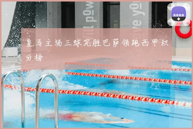 皇马主场三球完胜巴萨领跑西甲积分榜
