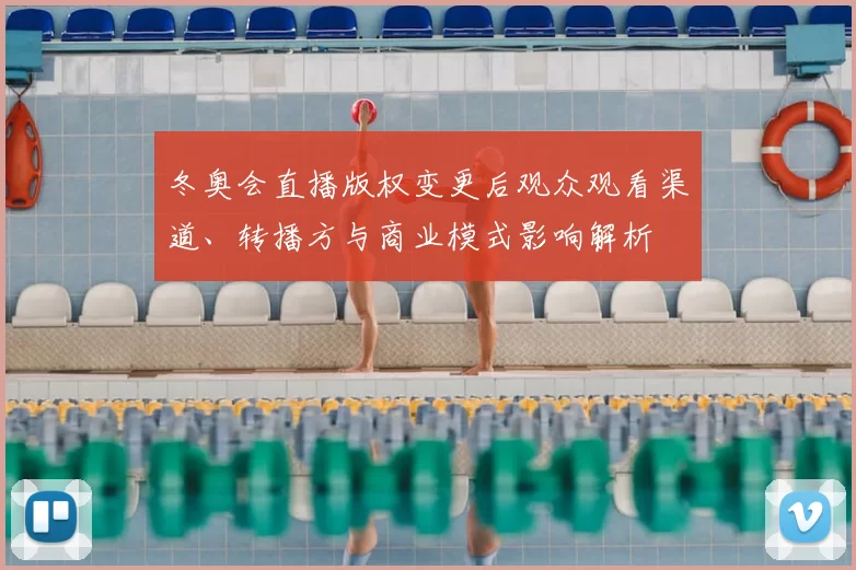 冬奥会直播版权变更后观众观看渠道、转播方与商业模式影响解析