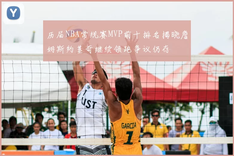 历届NBA常规赛MVP前十排名揭晓詹姆斯约基奇继续领跑争议仍存