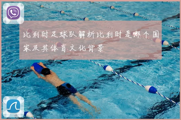 比利时足球队解析比利时是哪个国家及其体育文化背景