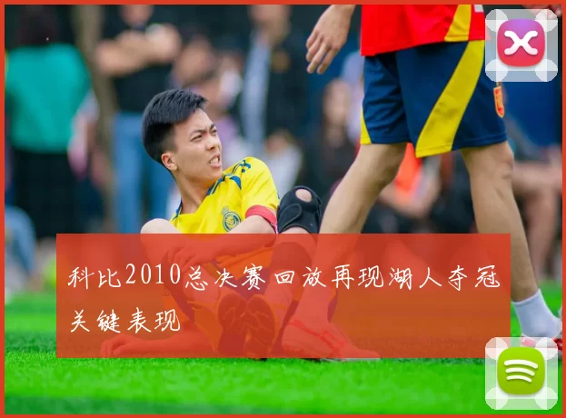 科比2010总决赛回放再现湖人夺冠关键表现