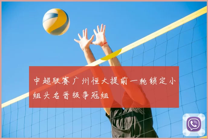 中超联赛广州恒大提前一轮锁定小组头名晋级争冠组