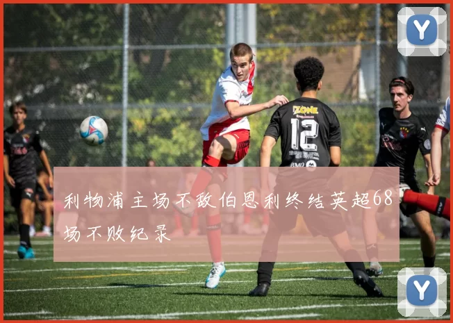 利物浦主场不敌伯恩利终结英超68场不败纪录