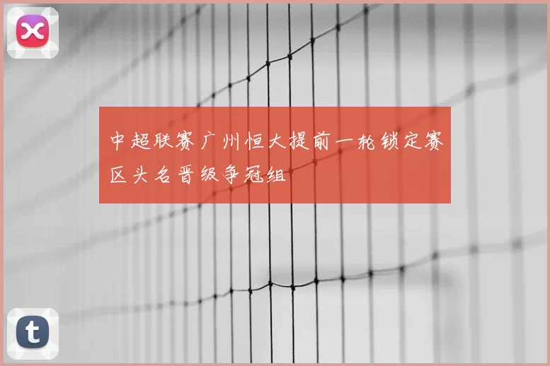 中超联赛广州恒大提前一轮锁定赛区头名晋级争冠组