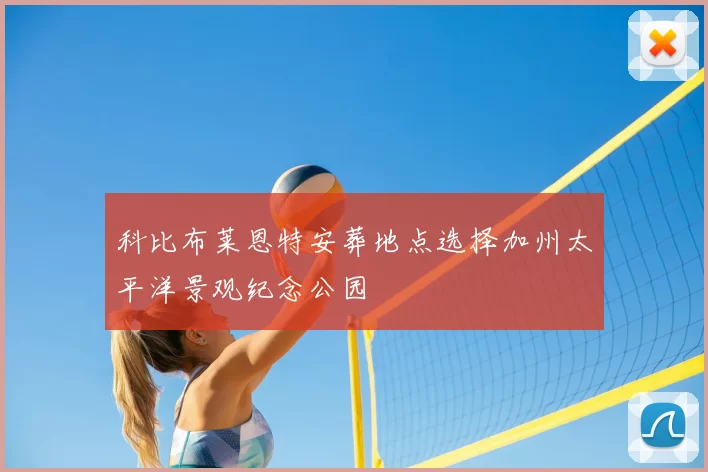 科比布莱恩特安葬地点选择加州太平洋景观纪念公园