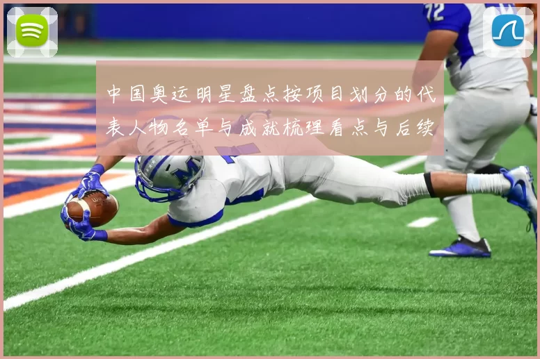 中国奥运明星盘点按项目划分的代表人物名单与成就梳理看点与后续影响